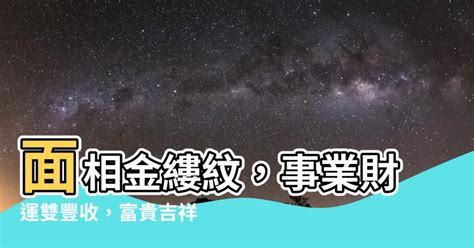 面相 金縷|【面相 金縷】面相金縷紋，事業財運雙豐收，富貴吉祥一世享！